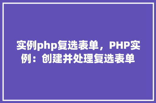 实例php复选表单，PHP实例：创建并处理复选表单