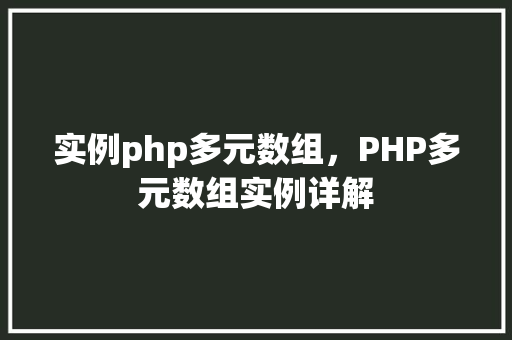 实例php多元数组，PHP多元数组实例详解