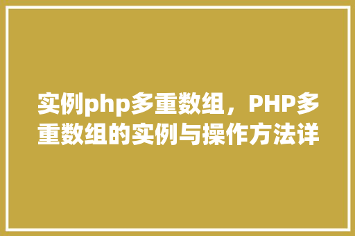 实例php多重数组，PHP多重数组的实例与操作方法详解