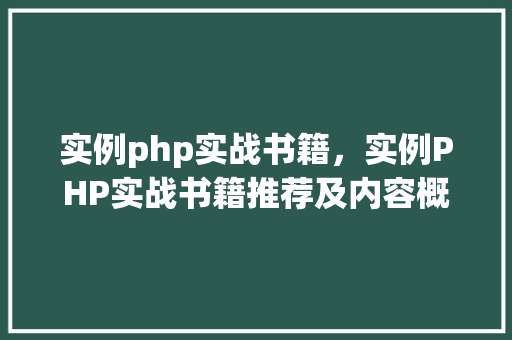 实例php实战书籍，实例PHP实战书籍推荐及内容概览