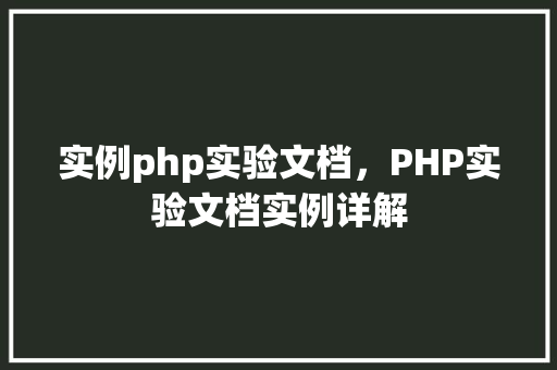 实例php实验文档，PHP实验文档实例详解
