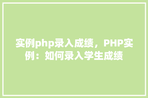 实例php录入成绩，PHP实例：如何录入学生成绩