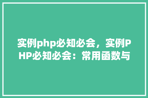 实例php必知必会，实例PHP必知必会：常用函数与操作实例详解