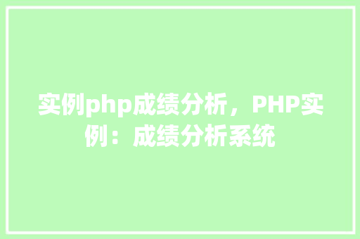 实例php成绩分析，PHP实例：成绩分析系统