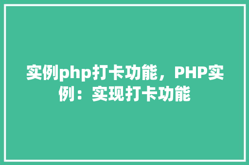 实例php打卡功能，PHP实例：实现打卡功能