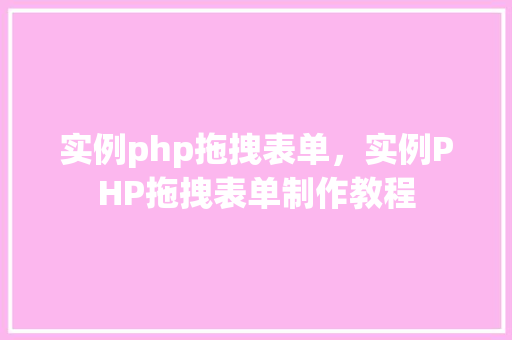 实例php拖拽表单，实例PHP拖拽表单制作教程