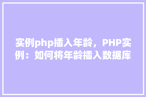 实例php插入年龄，PHP实例：如何将年龄插入数据库