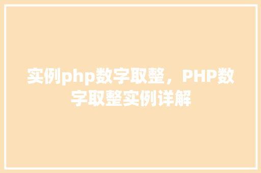 实例php数字取整，PHP数字取整实例详解