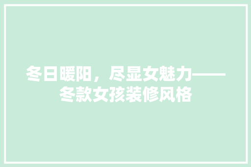 冬日暖阳，尽显女魅力——冬款女孩装修风格