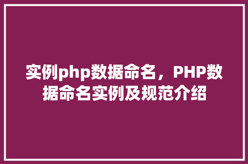 实例php数据命名，PHP数据命名实例及规范介绍