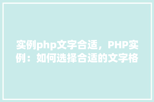 实例php文字合适，PHP实例：如何选择合适的文字格式