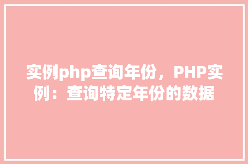 实例php查询年份，PHP实例：查询特定年份的数据