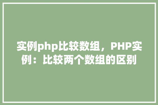 实例php比较数组，PHP实例：比较两个数组的区别