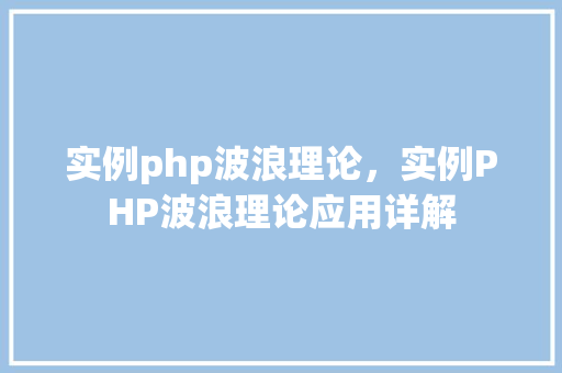 实例php波浪理论，实例PHP波浪理论应用详解