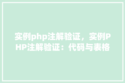 实例php注解验证，实例PHP注解验证：代码与表格介绍