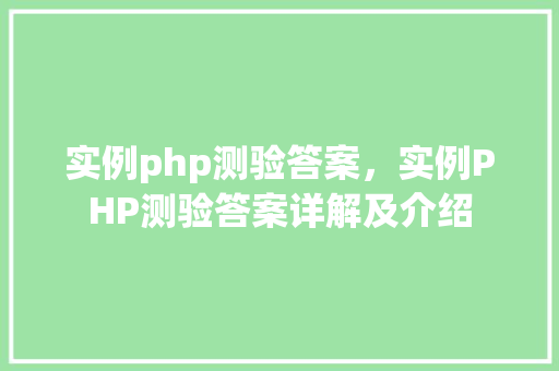 实例php测验答案，实例PHP测验答案详解及介绍