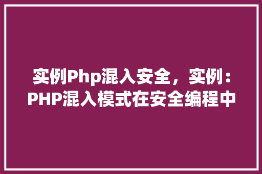 实例Php混入安全，实例：PHP混入模式在安全编程中的应用