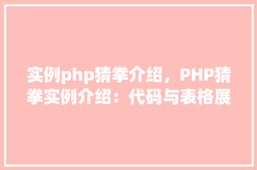 实例php猜拳介绍，PHP猜拳实例介绍：代码与表格展示