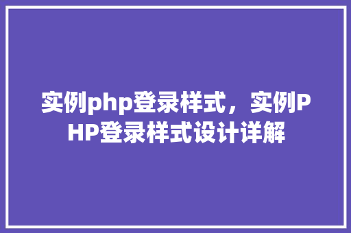 实例php登录样式，实例PHP登录样式设计详解