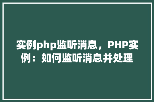 实例php监听消息，PHP实例：如何监听消息并处理