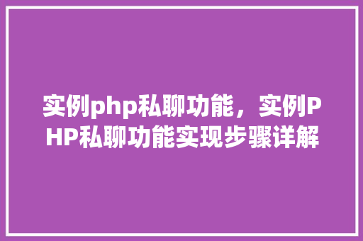 实例php私聊功能，实例PHP私聊功能实现步骤详解