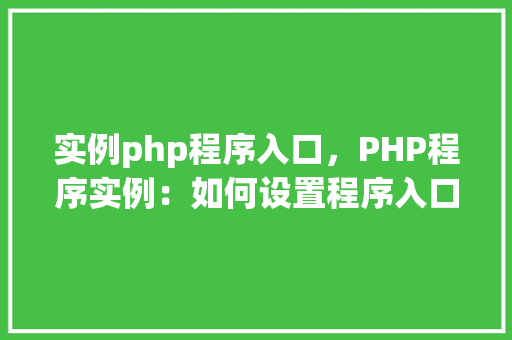 实例php程序入口，PHP程序实例：如何设置程序入口