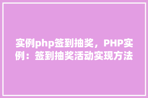 实例php签到抽奖，PHP实例：签到抽奖活动实现方法详解
