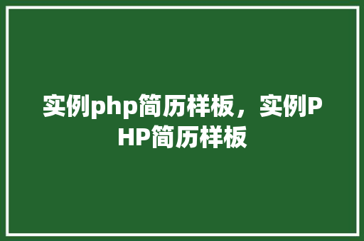 实例php简历样板，实例PHP简历样板