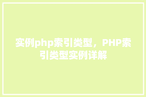 实例php索引类型，PHP索引类型实例详解