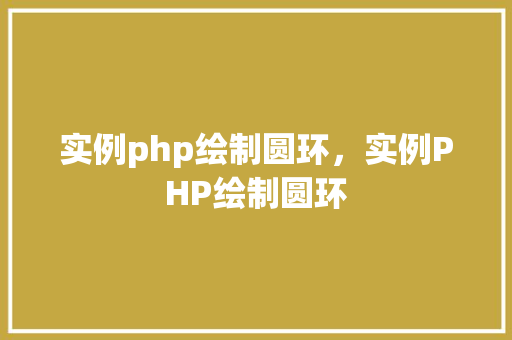 实例php绘制圆环，实例PHP绘制圆环