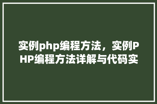 实例php编程方法，实例PHP编程方法详解与代码实例