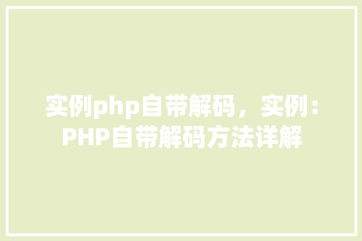 实例php自带解码，实例：PHP自带解码方法详解