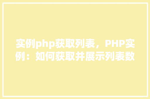 实例php获取列表，PHP实例：如何获取并展示列表数据