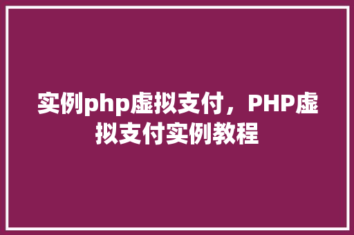 实例php虚拟支付，PHP虚拟支付实例教程