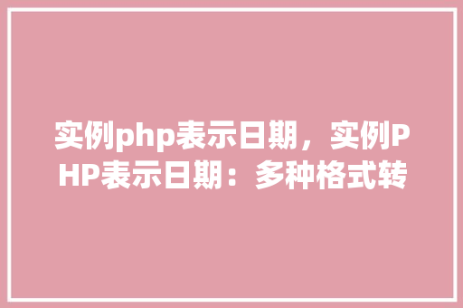 实例php表示日期，实例PHP表示日期：多种格式转换方法详解