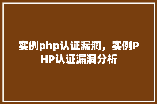 实例php认证漏洞，实例PHP认证漏洞分析