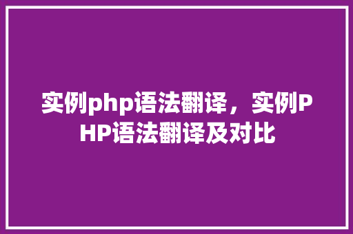 实例php语法翻译，实例PHP语法翻译及对比