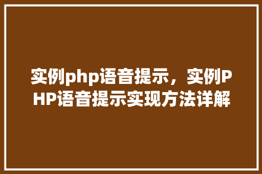 实例php语音提示，实例PHP语音提示实现方法详解
