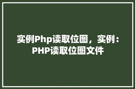 实例Php读取位图，实例：PHP读取位图文件