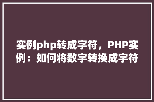 实例php转成字符，PHP实例：如何将数字转换成字符