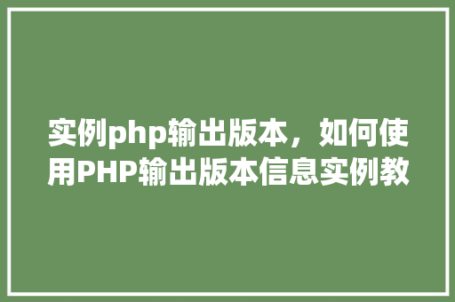 实例php输出版本，如何使用PHP输出版本信息实例教程