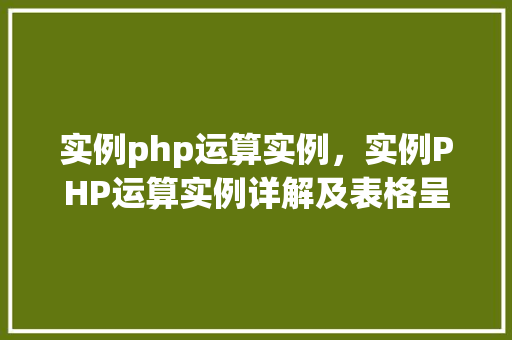 实例php运算实例，实例PHP运算实例详解及表格呈现
