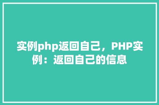 实例php返回自己，PHP实例：返回自己的信息