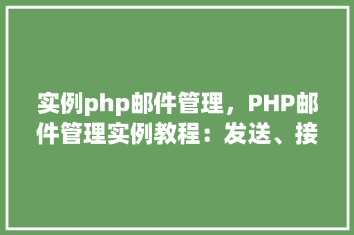 实例php邮件管理，PHP邮件管理实例教程：发送、接收与处理邮件