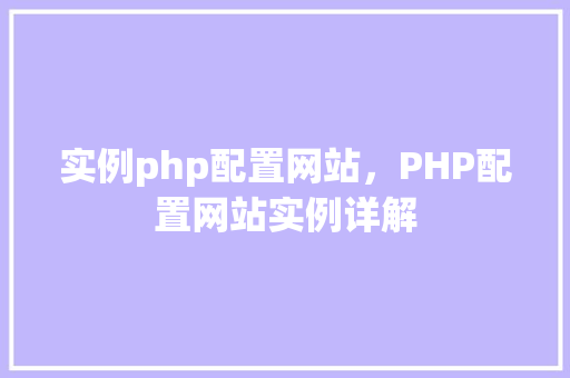 实例php配置网站，PHP配置网站实例详解
