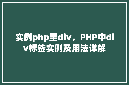 实例php里div，PHP中div标签实例及用法详解