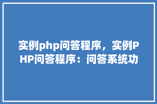 实例php问答程序，实例PHP问答程序：问答系统功能与代码详解