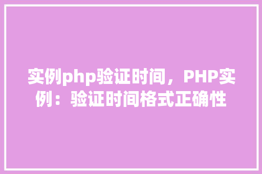 实例php验证时间，PHP实例：验证时间格式正确性