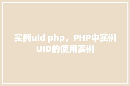 实例uid php，PHP中实例UID的使用实例