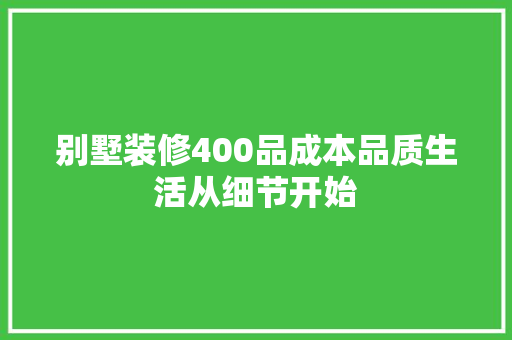 别墅装修400品成本品质生活从细节开始  第1张